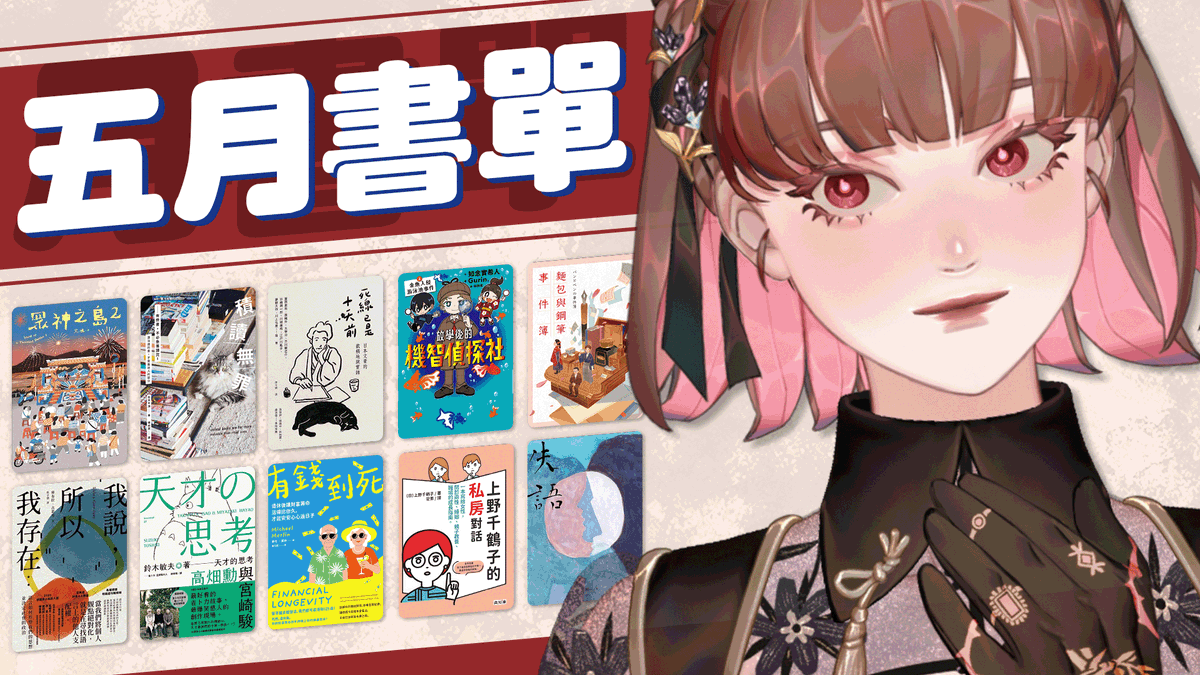 chuuuuuc_'s tweet photo. 📖五月書單🏁

這是個分享軍團長每月閱讀總結的節目，喜歡聽故事、想試著讀點書或是書蟲等級的你都很適合來同樂！

2026/06/02（二）17:00 https://t.co/nFGyCOwNmp