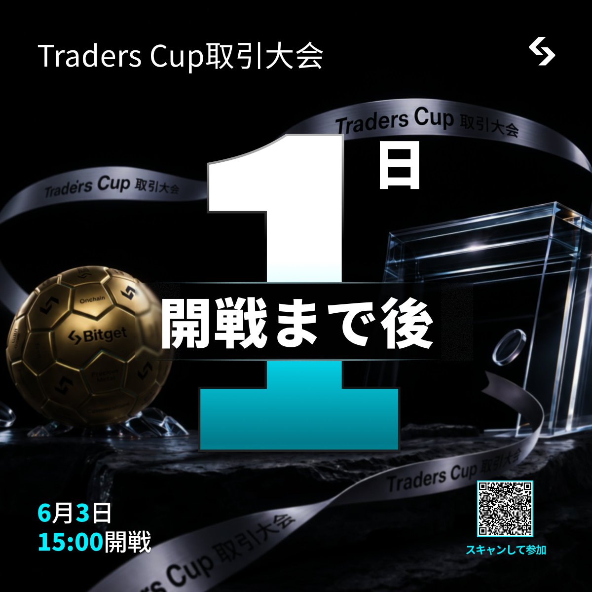 BitgetJP's tweet photo. ⏳ いよいよ明日、開幕🔥
#Bitget トレーダーズカップ
6月3日 15:00 スタート！
━━━━━━━━━━━━
🏆 総額 110,000 USDT相当山分け
⚽ 限定金メッキサッカーボール
🃏 ROIリセットカードで逆転可能
━━━━━━━━━━━━

✅ まだ参加してない人→今すぐ！
✅ 参加済みの人→明日の準備はOK？

開幕と同時に動けるのが勝者への近道👑

👇 参加登録・詳細はこちら
https://t.co/itxK2QJUhT