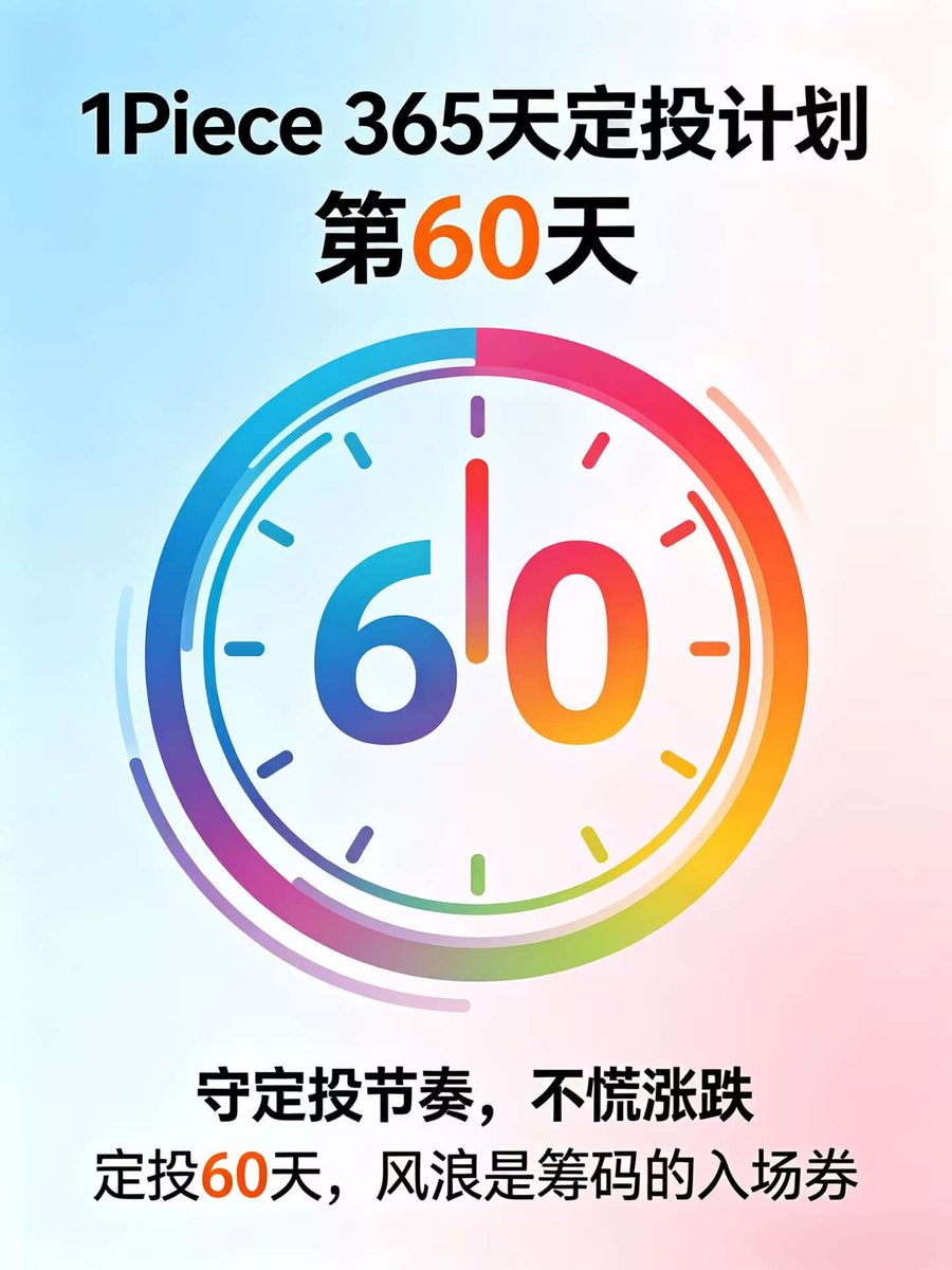 LuffyCommunity's tweet photo. 365定投计划～第60天🚀🚀🚀
#365天定投计划

0xF263cC32caED261A819713f3Dcc494A96c3e5111 https://t.co/SotTYRezRR