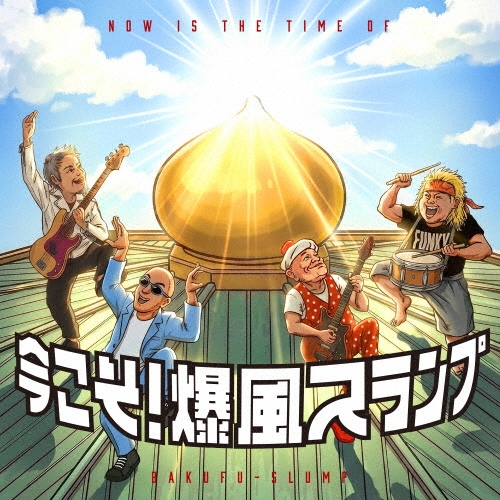 TOWER_Jpop's tweet photo. 【爆風スランプ】

『今こそ!爆風スランプ』CDが7月22日に発売🎉

35年ぶりに日本武道館公演を開催!!
その武道館公演を意識したオリジナルナンバーを 2026 年バージョンとして再レコーディング💿✨

🔻作品詳細はこちら✅
https://t.co/An8bvr5nIS

#爆風スランプ https://t.co/Vcr7yndX5E