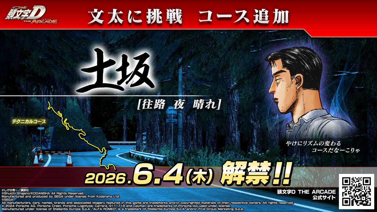 initialD_AS's tweet photo. 【文太に挑戦 コース追加！】
 6/4(木)より、『土坂/往路』で挑戦できるぞ！ 
各文太レベル初勝利時に『フルチューンチケットのかけら』がゲットできるので要チェック！ 
※文太に挑戦は走り屋グレードC9から解放されます。
 
▼詳細はこちら
https://t.co/sy3KH75BAH

#頭文字DAC #文太に挑戦 https://t.co/Vnqpe1ntyr