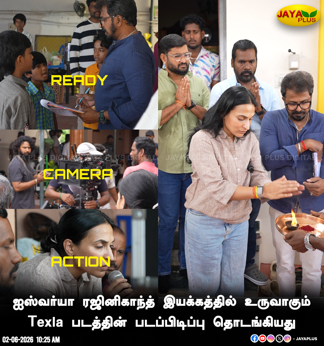 jayapluschannel's tweet photo. ஐஸ்வர்யா ரஜினிகாந்த் இயக்கத்தில் உருவாகும் Texla படத்தின் படப்பிடிப்பு தொடங்கியது
#AishwaryaRajinikanth #Director #TEXLA #Movie #JayaPlus https://t.co/0DyICi9Ion