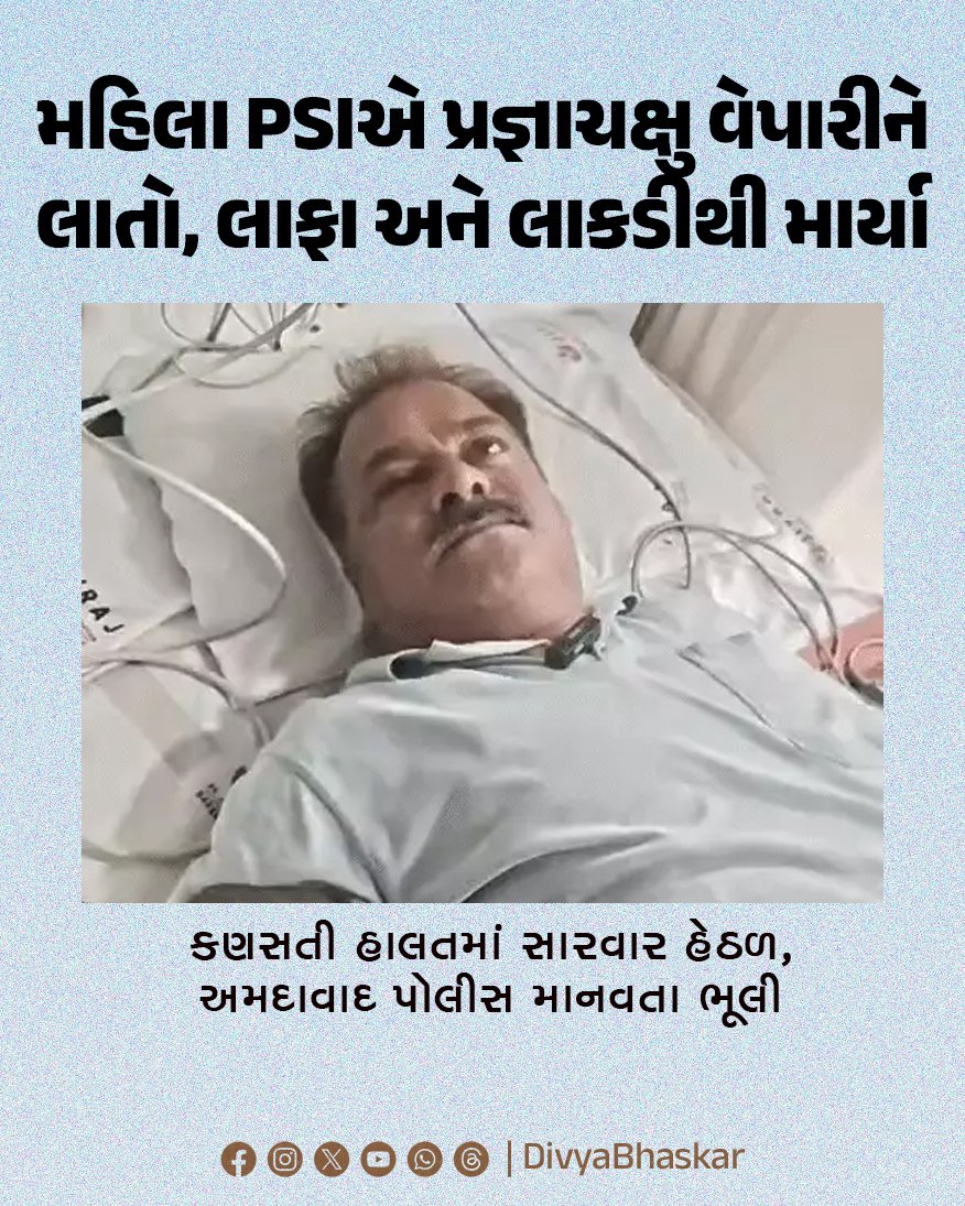 Divya_Bhaskar's tweet photo. મહિલા PSIએ પ્રજ્ઞાચક્ષુ વેપારીને લાતો, લાફા અને લાકડીથી માર્યા : કણસતી હાલતમાં સારવાર હેઠળ, અમદાવાદ પોલીસ માનવતા ભૂલી
#Gujarat #Ahmedabad #BlindMan #Woman #PSI
https://t.co/7kpX3ltbYX https://t.co/wcMYJrdvIm
