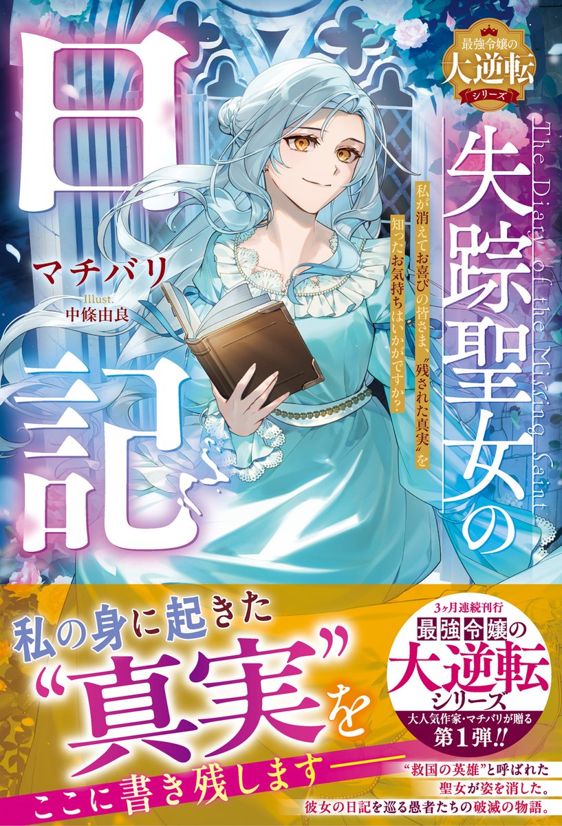 berrysfantasy's tweet photo. ★⊹˚６月５日発売！★⊹。⁺

 『失踪聖女の日記～私が消えてお喜びの皆さま、“残された真実”を知ったお気持ちはいかがですか？～』
 （著 #マチバリ 先生／ #中條由良 先生） 

▼特典情報はこちら
https://t.co/XMWULC2QJ0

 #ベリーズファンタジー https://t.co/yvR1NCPh8Z
