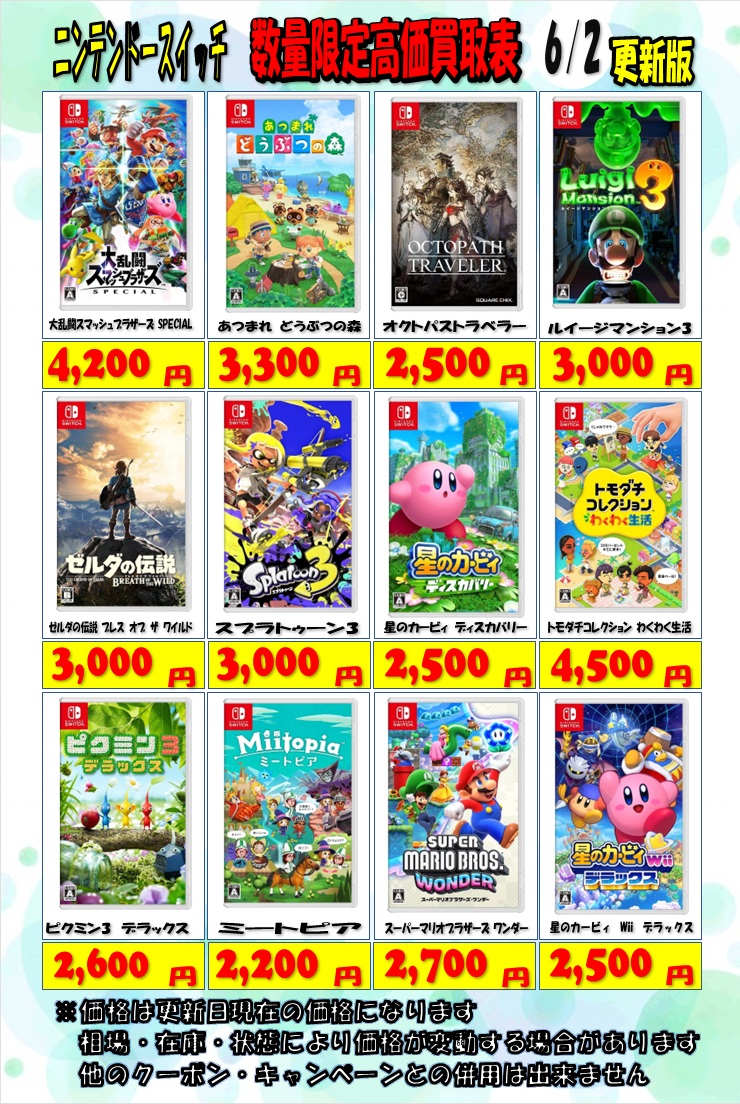 ニンテンドースイッチソフトの高価買取表更新しました 遊び終わった