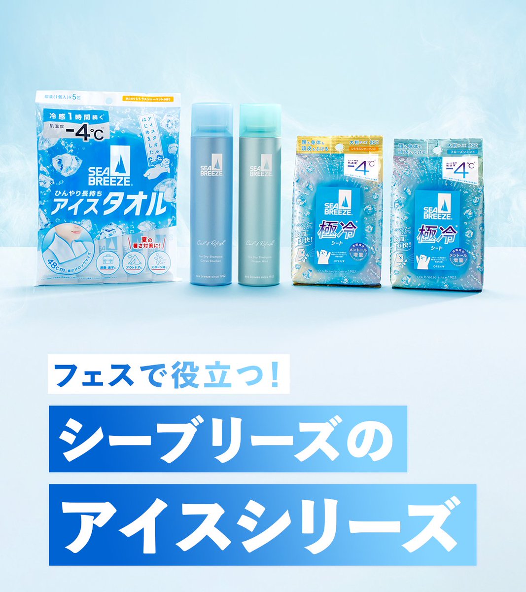 フェスで役立つ！／ シーブリーズのアイスシリーズ🧊 あつ〜〜いフェス