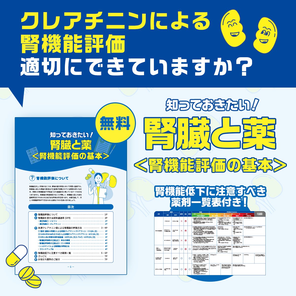 penguin_pharm's tweet photo. 今回紹介する資料は「知っておきたい！腎臓と薬＜腎機能評価の基本＞」です🐧
検査値が記載されている処方箋を受け付けることも珍しくなくなってきましたが、腎機能に基づく処方監査に自信が持てますか？

腎機能に関する数値をどう活用していいかわからない方は👇のリンクから資料をダウンロードしてみてください❗️

https://t.co/reeYU6pHcl

無料の会員登録でダウンロード可能です😊

腎機能の評価に必要な知識がわかりやすくまとめてあり、血清クレアチニン値、eGFR、クレアチニンクリアランスの違いや、標準化eGFRと個別化eGFRの使い分けなど、腎機能評価でつまずきやすいポイントが整理されています。

また、腎機能低下に注意すべき薬剤一覧も掲載されています💊
腎機能低下時に注意が必要な薬は非常に多いので、まずはここに掲載されている薬から意識してみるといいと思います✨

【PR】ファルマスタッフ