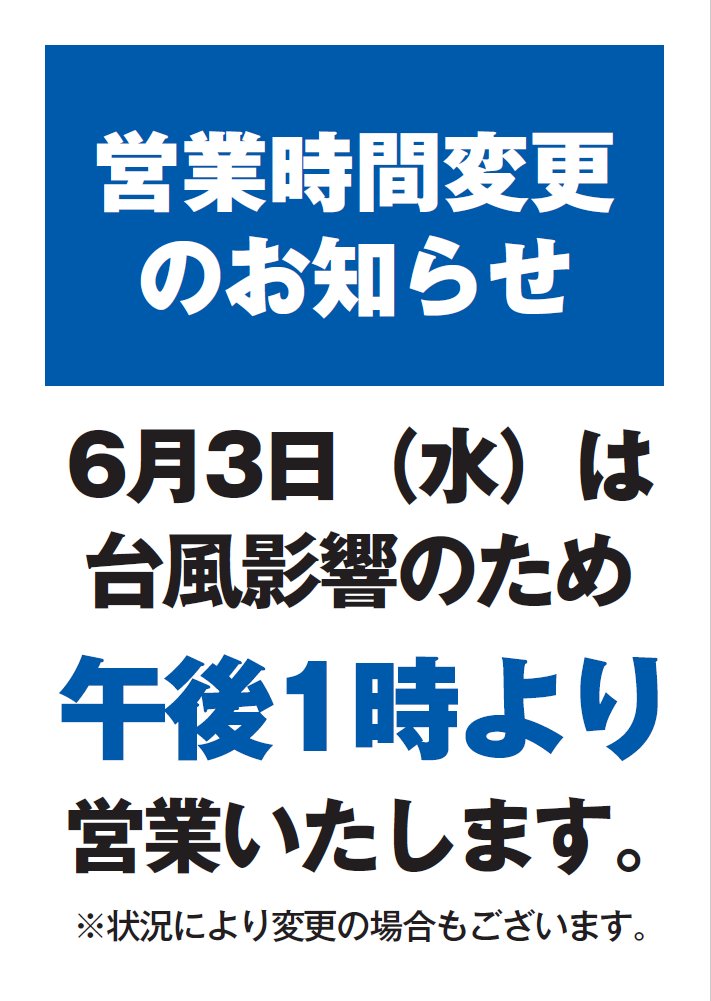 shizuokamatsuz1's tweet photo. 6月3日(水) の営業時間に関するご案内

明日6月3日(水)は台風による大雨の影響から、全館午後1時開店とさせていただきます。
※場合により、変更する場合があります。
お客さまにはご迷惑をお掛けいたしますが、何卒ご了承いただきますようお願い申しあげます。

株式会社 大丸松坂屋百貨店
松坂屋静岡店