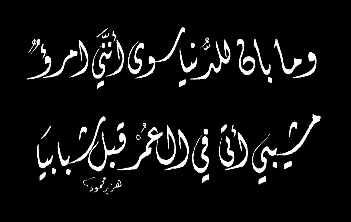 abu_alyaman001's tweet photo. @hizabr_poet يبدو أنَّه وقعَ في شَرَكِ طلائعِ شَيبك يا ابن العَشر😆
أجمل صباح لك ولشعرك المحلق عاليًا https://t.co/nCcTqUT3W0