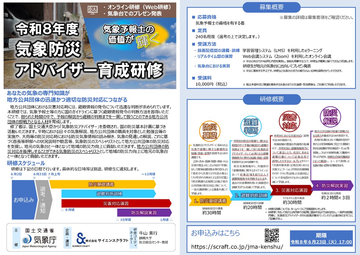 JMA_kishou's tweet photo. 【報道発表】（R8.6.2）#気象予報士 の方を対象に、#気象防災アドバイザー 育成研修の受講生を募集します（募集期間6/2-6/23）。気象解説から避難の判断までを一貫して扱える市町村等の即戦力となる人材です。予報士の価値が輝きます！ぜひご応募ください！！
https://t.co/d8X26R0Yco https://t.co/ijutZay6Yt