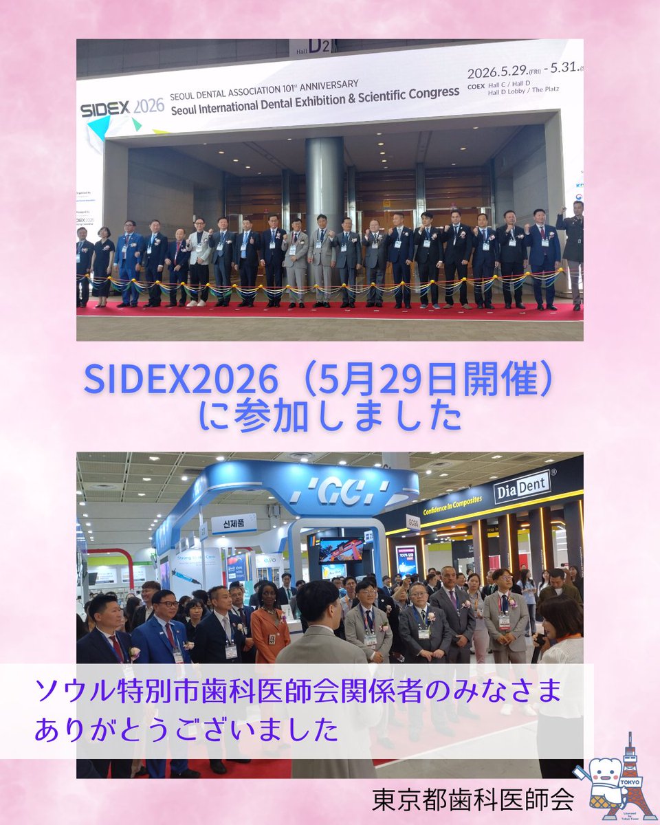 toshi_kouhou's tweet photo. 🇯🇵🤝🇰🇷🦷
東京都歯科医師会 北村会長が、ソウル特別市歯科医師会主催の #SIDEX2026 に出席しました✨
🤝意見交換会
🔬展示会視察
🌏国際交流
を通じて、歯科医療の発展に向けた交流を深めました。
#東京都歯科医師会 #SIDEX #国際交流 https://t.co/kVQk3hp3Q8