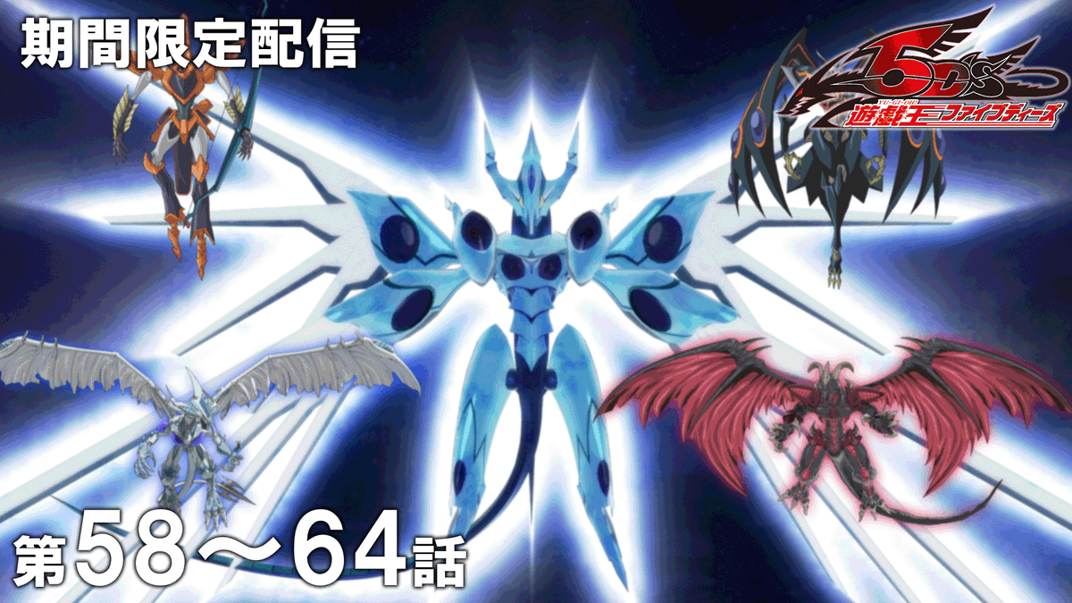 yugioh_anime's tweet photo. ◤アニメ「遊☆戯☆王」セレクション配信◢

「遊☆戯☆王」アニメ公式チャンネルにて
来週水曜20:00〜期間限定配信予定🎞️✨

✦ 遊☆戯☆王𝟓𝐃'𝐬 第58話～第64話

プレミア公開に集え.ᐟ.ᐟ 決闘者たちよ.ᐟ.ᐟ

🌟チャンネル登録はこちら👀⸝⋆
https://t.co/5frZHOq2oc

#yugioh #遊戯王