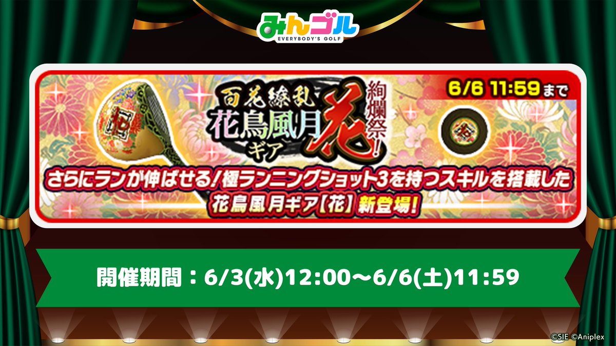 mingol_app's tweet photo. 【百花繚乱！花鳥風月ギア【花】絢爛祭🌸】
新たなシリーズギア「花鳥風月ギア【花】」が新登場✨️

ランの距離をさらに伸ばせる新スキル効果「極ランニングショット3」を活用した爽快プレイが楽しめる、注目のギアとなっています🤩

性能の詳細はログインしてチェック！⛳️🏌️

🚩開催期間
6/3(水)12:00〜6/6(土)11:59

#みんゴル