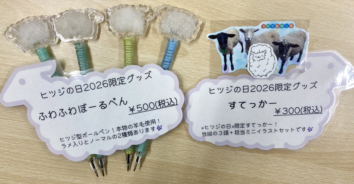 hamurazoo_'s tweet photo. 今年の #ヒツジの日 限定グッズは
これだ～～～～！！！！！

6月6日(土)～販売開始です🐑
イベントとあわせて要チェック！

数量限定となりますのでお早めに！
今年も力作です💪

#ヒノトントンZOO
#羽村市動物公園
#sheep #ヒツジ https://t.co/pFOO0HgT84