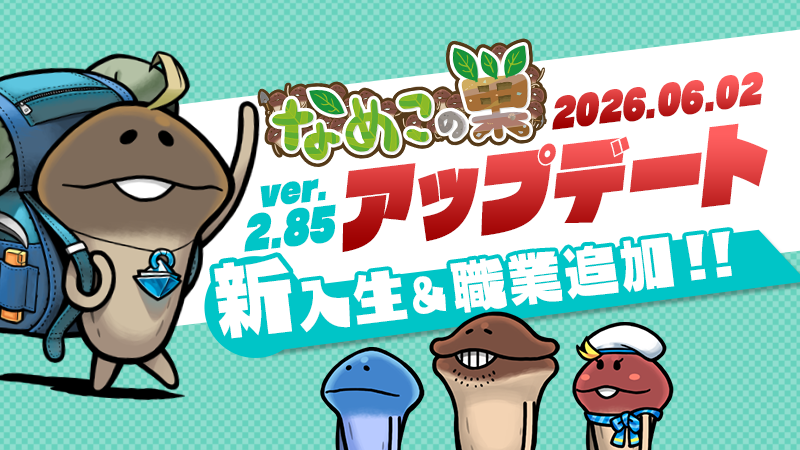 🍄#なめこの巣🍄】 ✓アップデートver.2.85.0 新しく職業が追加された3