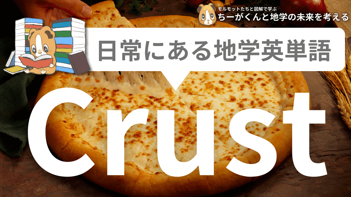 spEarthScience's tweet photo. 【日常にある地学英単語】Crust

難単語ばかりの英語論文を読んでうんざりしている今日この頃です。今回のCrustのように語源からたどって、なんとか暗記量を減らしていきましょう！ https://t.co/Sv6G8kLC5f