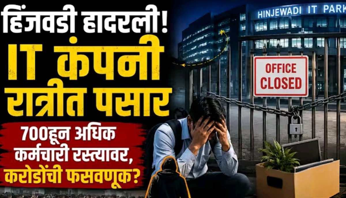 k_shree96's tweet photo. पुण्यातील हिंजवडी आयटी पार्क फेज २ मधील "Thynk Technology India" ही कंपनी रातोरात बंद करून मॅनेजमेंट गायब झाली.🫡

विप्रो कंपनीच्या समोर असणाऱ्या बिल्डिंग मध्ये स्मॉल स्केल Product Base टाईप ही कंपनी इंटर्न, फ्रेशर्स आणि नोकरी न लागलेले लोकांना टार्गेट करायची!

JustDial, Google Map Review मधे ज्यांनी Review लिहिले आहेत, त्यातले एकपण तिथे कामाला नव्हते. म्हणजे हा Total Scam होता, आशावादी लोकांचे पैसे लुटण्यासाठी.⚠️

त्यांच्याकडूनच पैसे घेऊन त्यांना कोर्स द्यायचे आणि नोकरीचे आमिष दाखवून लुटायचे, बाहेर कुठे नोकरी नाही लागली तर तिथेच नोकरीवर ठेवायचे आणि कामाचे पगार देत नव्हते.

जवळपास ७००+ लोकं बेरोजगार झाले, येणारा पगार राहिला पण सिक्युरिटी डिपॉझिट म्हणून १५०००₹ प्रत्येकी पण बुडले.
आता त्या सगळ्यांच्या मानसिक स्थितीवर काय परिणाम झाला असेल?

पुण्यात अशा ढिगाने कंपनी तयार होत आहेत, कोर्स करून नोकरी लाऊन देतो ह्या आमिषाने फ्रेशर्स लोकं फसत आहेत.
आधीच कोरोनानंतर IT क्षेत्रात Engineering करण्याचं वाढलेलं प्रमाण, आणि फ्रेशर्स लोकांना न मिळणाऱ्या नोकऱ्या. त्यामुळे तणावात बँकेत Sell विभागात किंवा Data Entry अशी कामे मुलं-मुली करत आहेत!

हिंजवडी MIDC, महाराष्ट्र प्रशासन किंवा Labour Ministry या अशा कंपन्यांवर काही कारवाई करणार आहे का नाही?
प्रत्येक कंपनीचं तिथल्या कामगारांना अडचणी विचारून ऑडिट का होत नाही? 😑🙏🏻

#IT #Job #Hinjawadi #Pune #Scam #ThynkTechnology