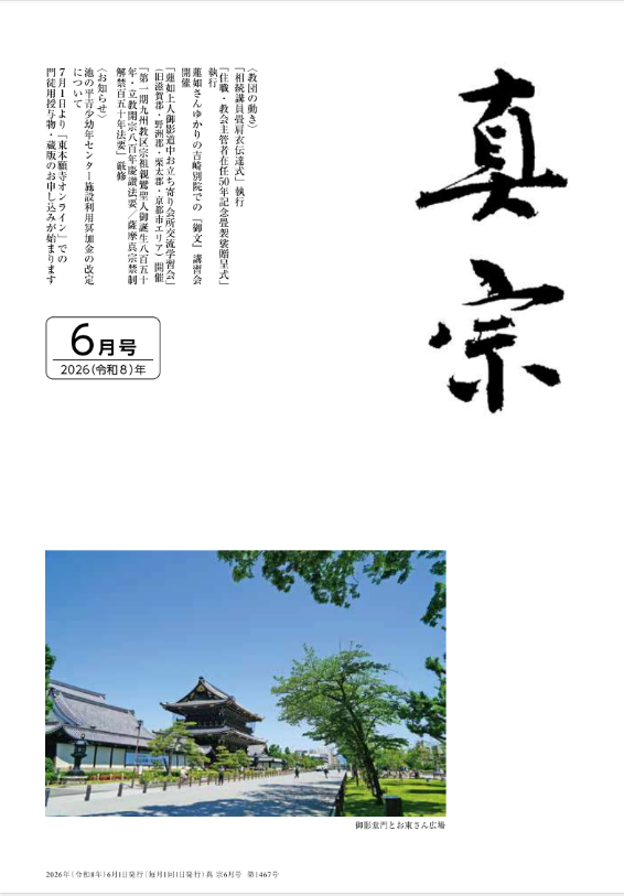 OTANIHA_PR's tweet photo. 宗派公式ウェブサイトにて、2026年6月号の「同朋新聞」・「真宗」を公開中です💁

ぜひご覧ください😊

同朋新聞➾https://t.co/8FqxcAA09z  真宗➾https://t.co/QnxFlWiAe5 

#東本願寺 #京都 https://t.co/1R4JIaoMPe