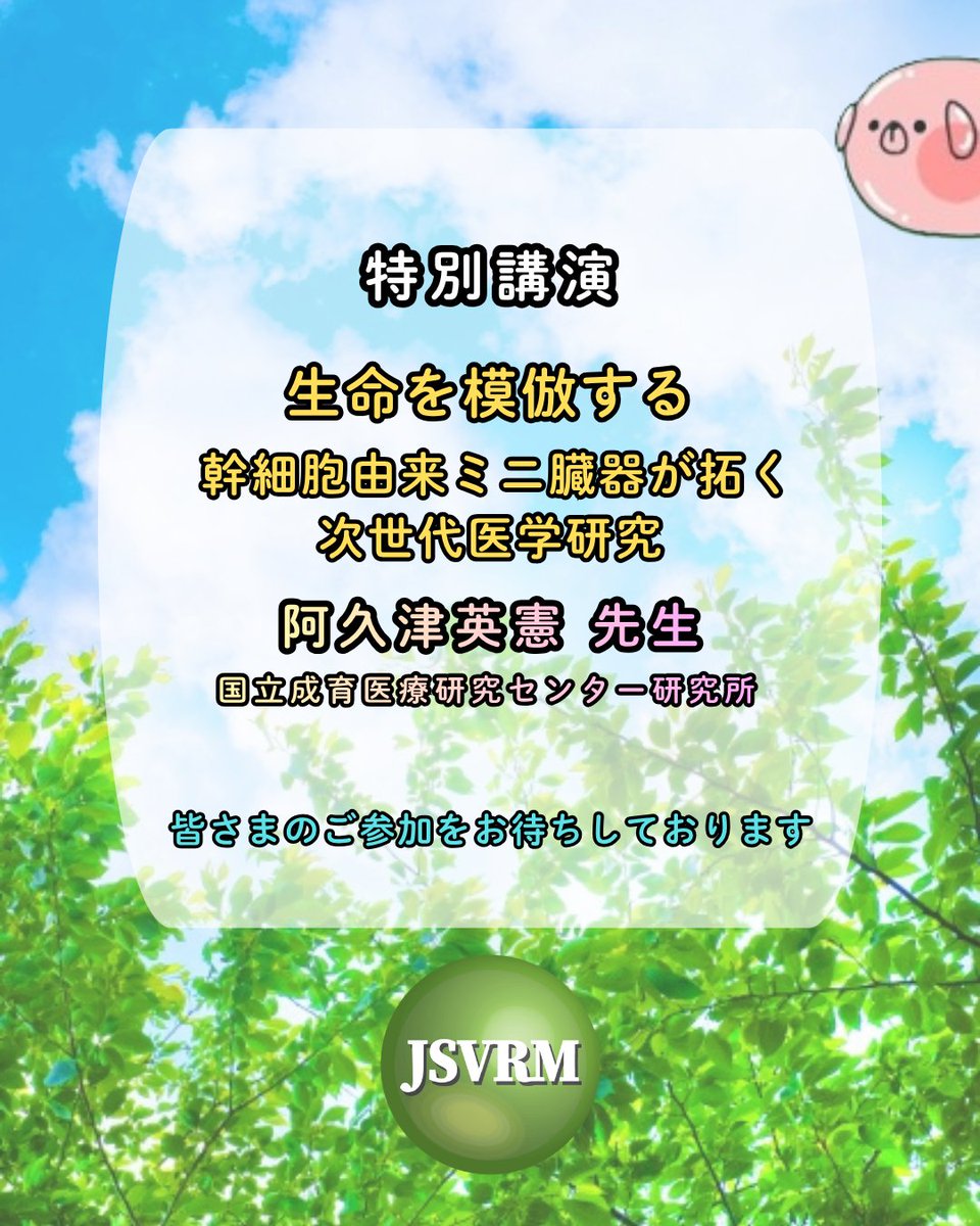 jsvrm_org's tweet photo. 🚢第21回年次大会 事前登録締切は明日まで!!
💡特別講演についてお知らせ
国立成育医療研究センター研究所 阿久津英憲先生の特別講演「生命を模倣する—幹細胞由来ミニ臓器が拓く次世代医学研究」✨
当日登録も可能ですが便利な事前登録をご利用ください！皆さまのご参加お待ちしております😄 https://t.co/Li9YN5WUtQ