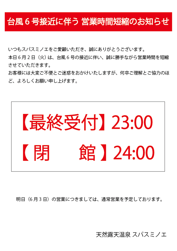 営業時間短縮のお知らせ】 本日6月2日(火)は台風6号の影響により営業