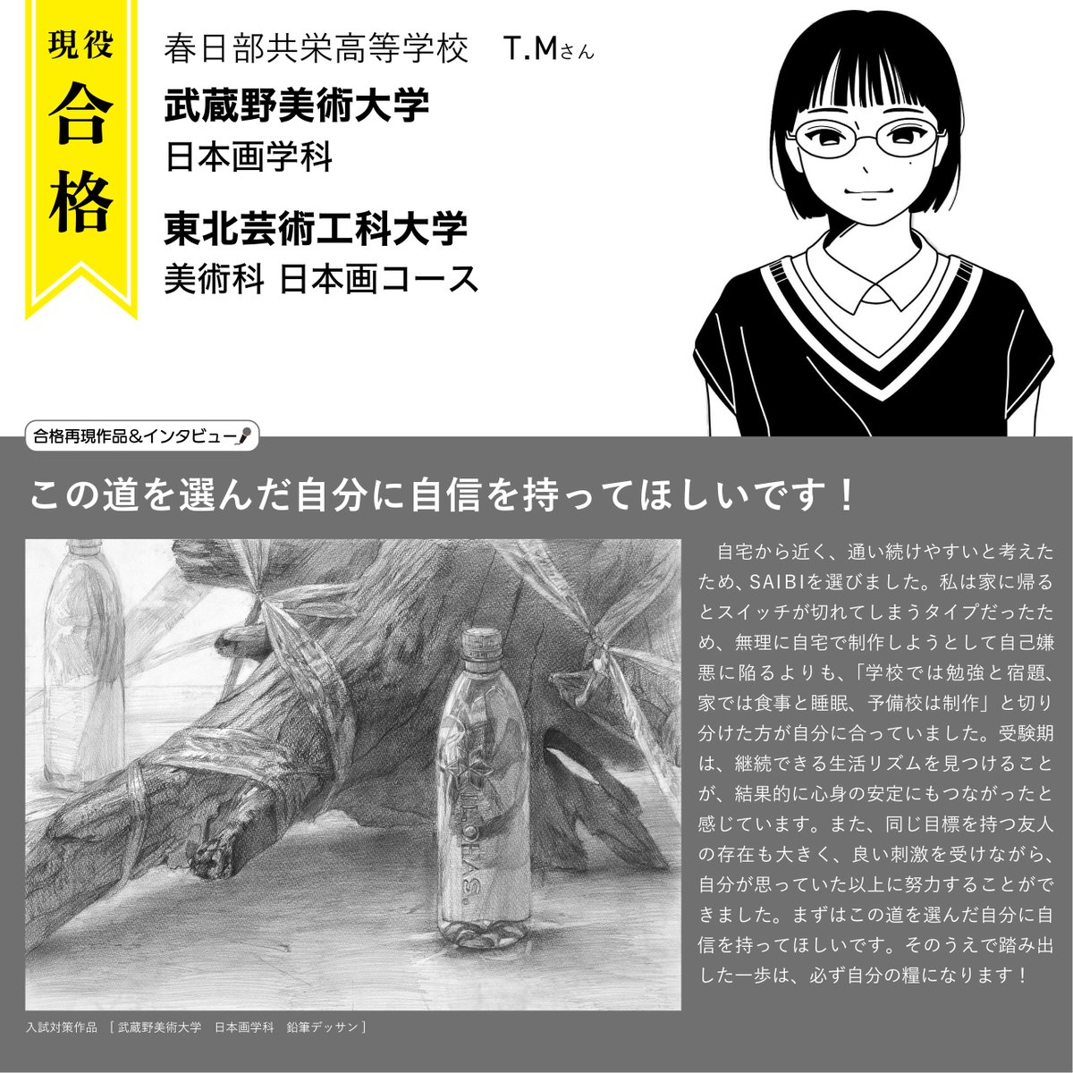 saibi_art's tweet photo. 🌸合格者再現作品&amp;インタビュー🌸
武蔵野美術大学の日本画学科に現役で合格したT.Mさん！合格おめでとうございます🎊 https://t.co/ztCkn3Rwqw