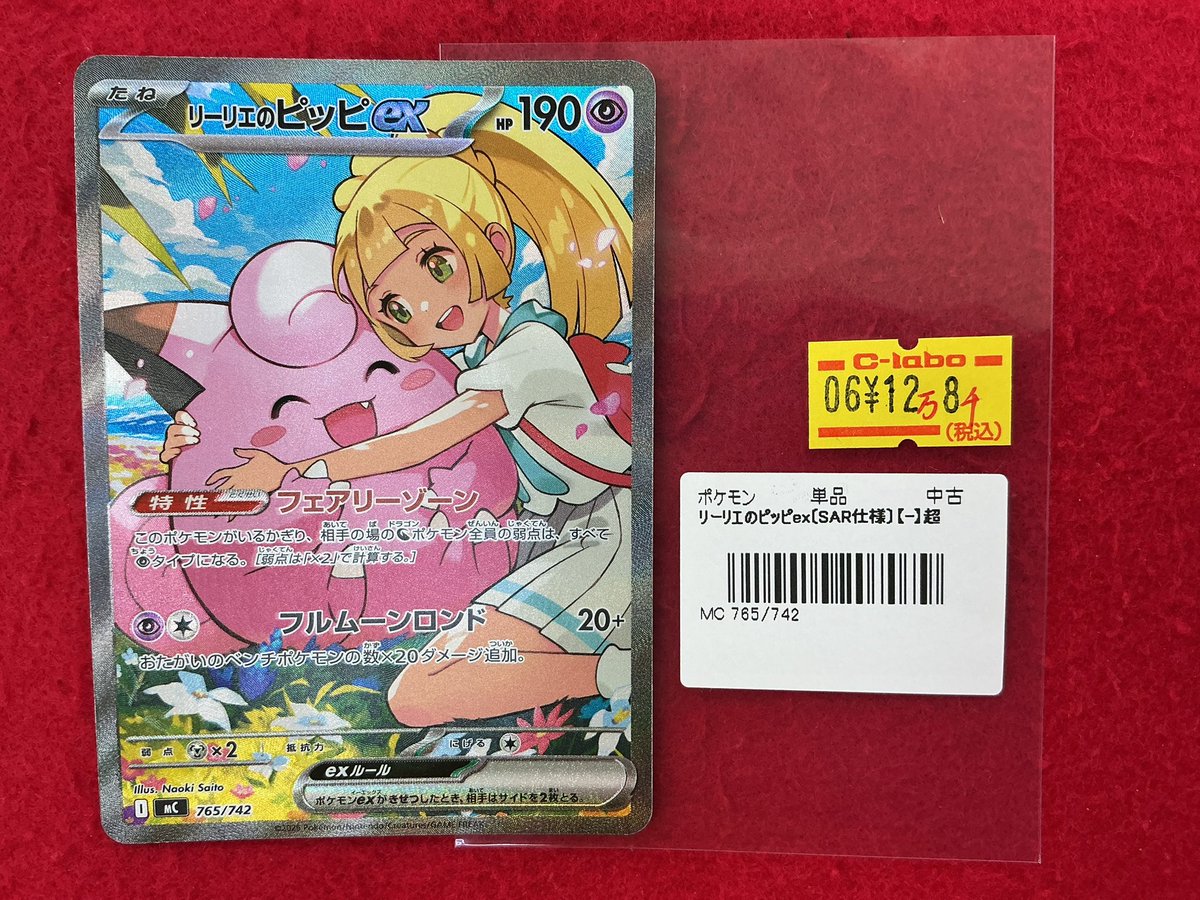 ポケモンカードゲーム 入荷情報】 リーリエのピッピex 765/742 入荷