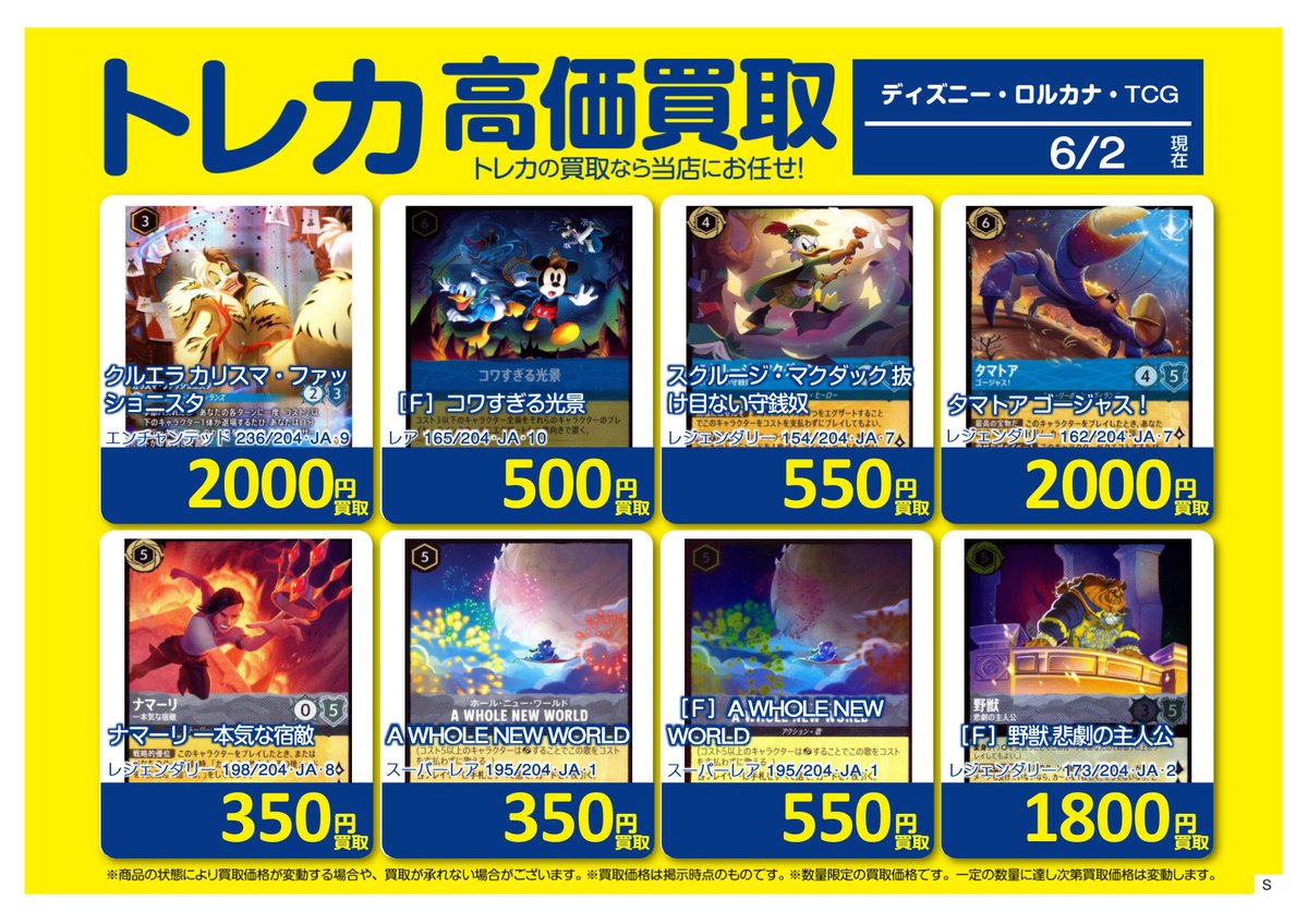🚨買取情報🚨 #ロルカナ ホビーオフ八王子大和田店では #ディズニー