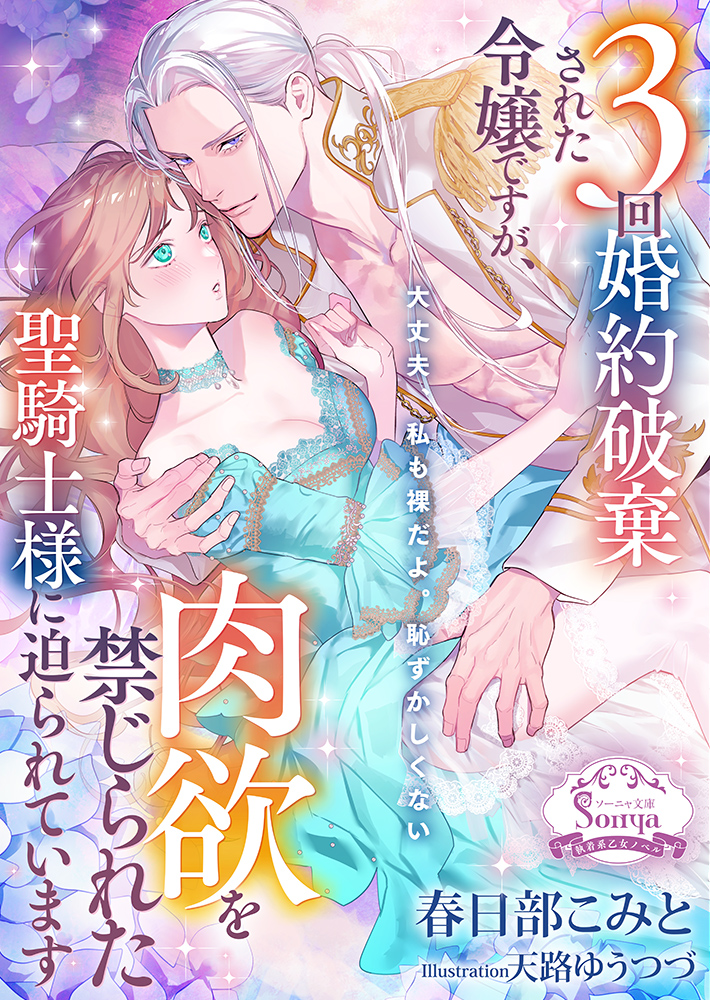 Sonyabunko's tweet photo. 【#ソーニャ文庫 ご予約受付中！】

６月４日発売
『３回婚約破棄された令嬢ですが、肉欲を禁じられた聖騎士様に迫られています』
春日部こみと／ill:天路ゆうつづ

HP▶️https://t.co/W3iWgRvQr5
ステラワース(特典付)▶️https://t.co/6nCMCI3qKi
Amazon▶️https://t.co/Dr1kY37IHC https://t.co/Cdpsj4Nxry
