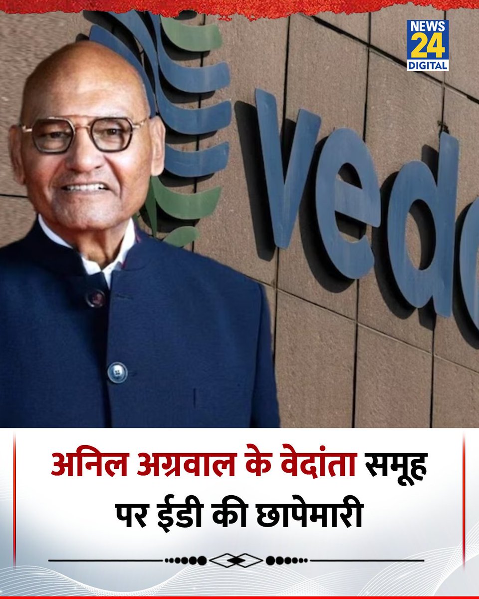 news24tvchannel's tweet photo. अनिल अग्रवाल की वेदांता ग्रुप पर ईडी (ED) ने रेड मारी है

 ◆ वेदांता ग्रुप्स के कई ठिकानों पर ईडी का सर्च ऑपरेशन चल रहा है

◆ ED की ओर से यह तलाशी अभियान फेमा के नियमों के उल्लंघन से जुड़े मामले में चलाया जा रहा है

#Vedanta | #AnilAggarwal | Anil Aggarwal | Vedanta | FEMA https://t.co/zBDlFwWPtR