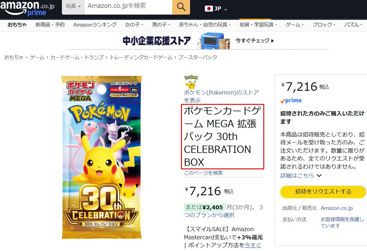Amazon公式 『ポケモンカード 30thセレブレーションBOX』 抽選開始