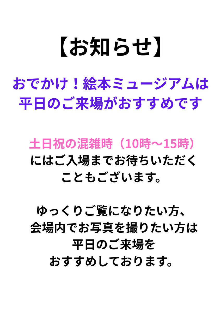niitsuartmuseum's tweet photo. 開催中の「おでかけ！絵本ミュージアム」は、平日のご来場がおすすめです。土日祝の混在時（10時～15時）には、ご入場までお待ちいただくこともございます。
ゆっくりご覧になりたい方、会場内でお写真を撮りたい方は平日のご来場をおすすめしております。
#新津美術館
#絵本 https://t.co/T5W0j1Sckm