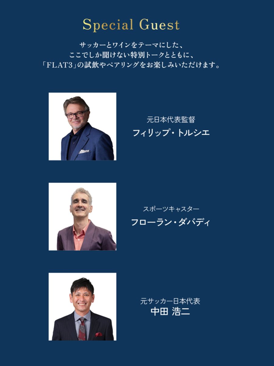 CaSpo2005's tweet photo. 【お申込み受付中！】
元サッカー日本代表監督のフィリップ・トルシエ氏がプロデュースする話題の新作ワイン🍷「FLAT３」の日本発売を記念し、東京・丸の内でプレミアムイベントが開催されます！

▼詳細・お申し込みはこちらから！
https://t.co/BzsONtVkUU https://t.co/bElYlD5yI2