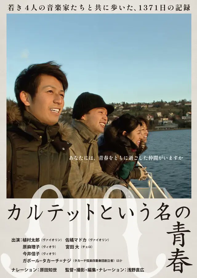 CineMalice2024's tweet photo. 『#カルテットという名の青春』    
明日水曜日、8:50からシアター1にて上映いたします！   映画関連商品も販売しております🎻

ご予約：https://t.co/yu8Sx1rTof 

監督：浅野直広 出演：植村太郎、宮田大、佐橘マドカ、原麻理子、今井信子、ガボール・タカーチ＝ナジほか / 原田知世（ナレーション）    

＜STORY＞  
若くして才能を認められた4人の音大生、植村太郎（ヴァイオリン）、佐橘マドカ（ヴァイオリン）、原麻理子（ビオラ）、宮田大（チェロ）。   ジュピター・カルテット・ジャパンを結成し、「日本若手最高のカルテット」と呼ばれ、自信を持ってカルテット最難関のミュンヘン国際音楽コンクールに挑戦するも、結果は一次審査での落選だった。  

人生で初めて味わう、大きな挫折。この日から“世界”に通用する音を求めて、４人の旅がはじまった…。  

【上映予定】 
6/4(木)　9:10～
6/5(金)　20:55～
6/6(土)　16:05～
6/7(日)　13:55～　★トークショー付き上映
6/8(月)　18:30～
6/9(火)　21:05～
6/10(水)  17:35～
6/11(木)  14:00～