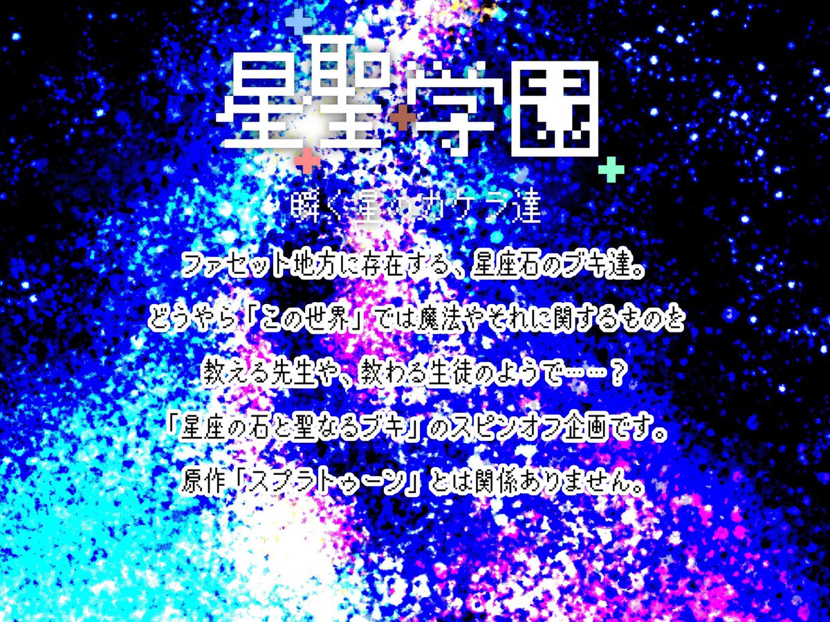 ZCSW_Official's tweet photo. 大変長らくお待たせしました！
「星座の石と聖なるブキ」1周年記念スピンオフ企画、「星聖学園~瞬く星のカケラ達~」、開催します！
参加者様はリプで参加表明をお願いします！
（1/3 ） https://t.co/Grho0G0gOx