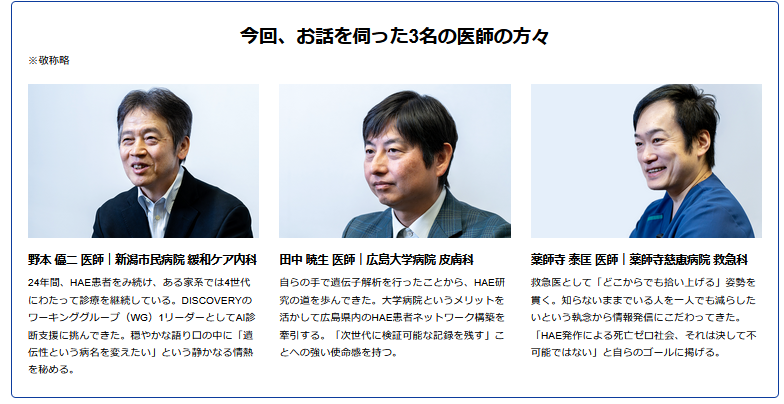 discovery0208's tweet photo. 【✨NEWS✨】いいねやシェアで応援ください
当法人で長年HAE診療に携わる3名の先生方に、
診断・治療につなげるために大切なことを対談いただきました✨（全2回）
動画とWeb記事で公開中です😊✨
ぜひ多くの方にご覧いただけるとうれしいです😊✨🔗https://t.co/Adi4rk1X47 https://t.co/7tULV0U3Hi