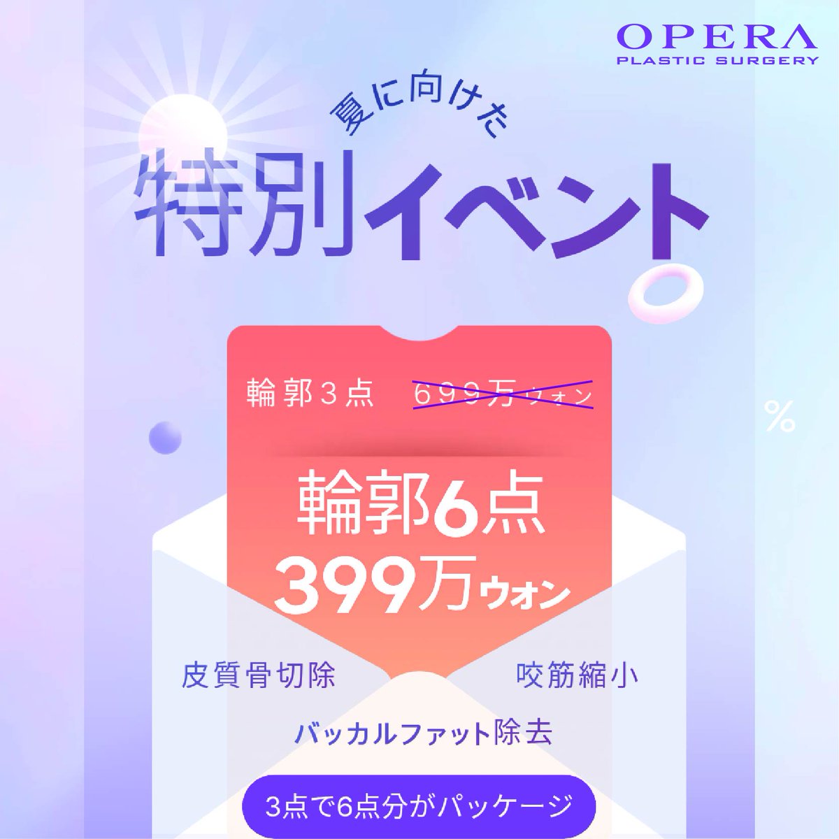 opera_ps_'s tweet photo. ☀️夏の特別イベント開催中☀️

輪郭・鼻・脂肪吸引など
人気施術を特別条件でご案内中✨

まずは無料カウンセリングから😊

💌お問い合わせ: https://t.co/mk9zZBGuWC

#韓国整形 #美容整形 #輪郭3点 #鼻整形 #脂肪吸引 #顎下筋肉縛り #フルフェイス脂肪移植 #二重顎脂肪吸引 #ペリカン手術 https://t.co/BvsC30rWvC