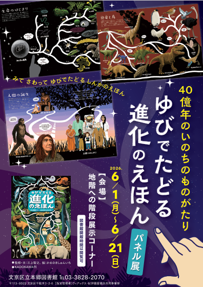 Bunlib_hongo's tweet photo. 『＃ゆびでたどる進化のえほん』パネル展示開催中✨

生き物の進化の過程を指でたどることができる
パネル展示を行っています📌
気になる生き物の進化を見てみましょう👀

写真撮影も可能です🙆‍♂️

場所：＃本郷図書館　地階への階段展示コーナー
期間：６月２１日（日）まで

＃文京区立図書館 https://t.co/45JzHrELOe