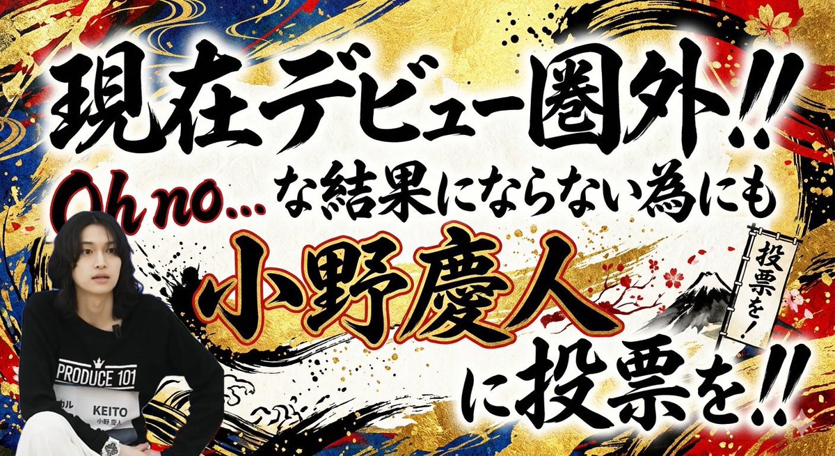 小野慶人をデビューさせる！ tweet media
