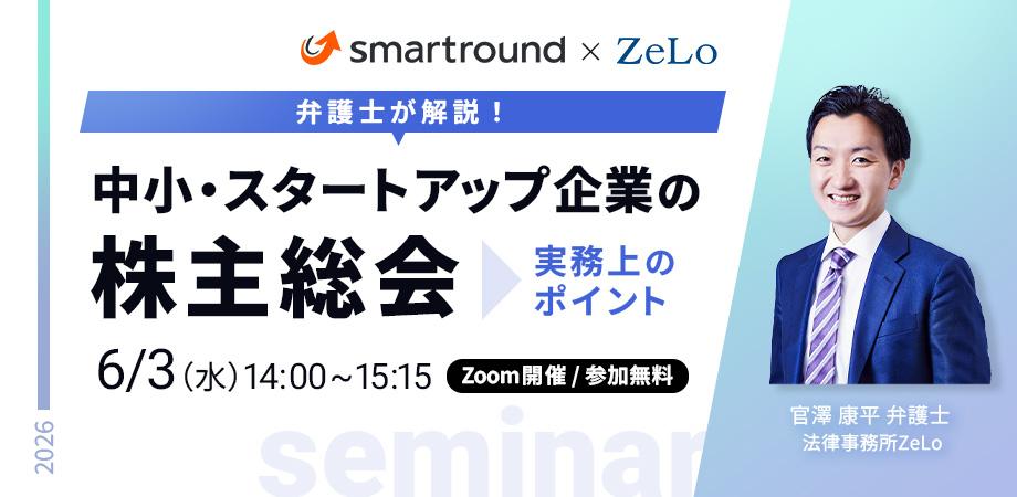 smartround_pr's tweet photo. ／
いよいよ明日開催！
＼

📅2026年6月3日（水）14:00〜15:15
📍オンライン

中小・スタートアップ企業特有の株主総会実務に精通した法律事務所ZeLoの官澤弁護士が、基礎知識から具体的な実務ポイントまで体系的に解説します。

ぜひお見逃しなく！

お申し込みはこちら👇
https://t.co/ckFpmVyz4L https://t.co/nWNhuHnGz3