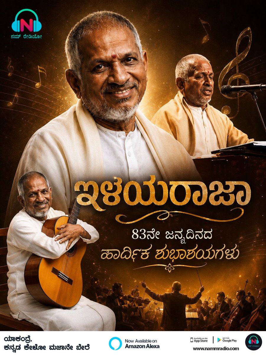 NammRadio's tweet photo. ಒಂದು ಹಾಡು... ಸಾವಿರ ನೆನಪುಗಳು. 🎶❤️

83ನೇ ಜನ್ಮದಿನದ ಹಾರ್ದಿಕ ಶುಭಾಶಯಗಳು, ಇಸೈಜ್ಞಾನಿ ಇಳಯರಾಜಾ ಅವರೆ!

ನಿಮ್ಮ ನೆಚ್ಚಿನ ಇಳಯರಾಜಾ ಹಾಡು ಯಾವುದು? 👇

#Ilaiyaraaja #HappyBirthdayIlaiyaraaja #Isaignani #NammRadio #MusicLegend https://t.co/8SceYD2eaU
