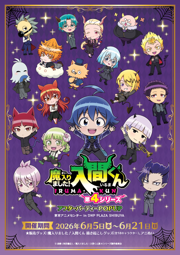 POP UP SHOP「『魔入りました！入間くん』第4シリーズAFTER PARTY