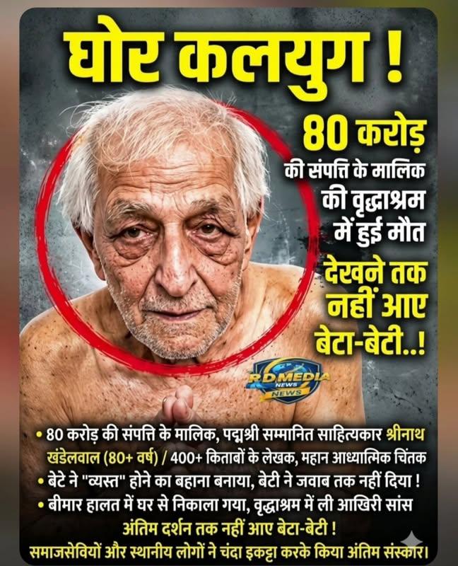 Namrata3242's tweet photo. "करोड़ों की दौलत कमाने वाला इंसान भी तब गरीब हो जाता है, जब अपने ही उसका साथ छोड़ दें।
माता-पिता को महंगे तोहफों की नहीं, बच्चों के प्यार, सम्मान और साथ की जरूरत होती है।
उनके जीते-जी उनका सम्मान करें, क्योंकि समय बीत जाने के बाद सिर्फ पछतावा रह जाता है। https://t.co/1tesmOB9B0