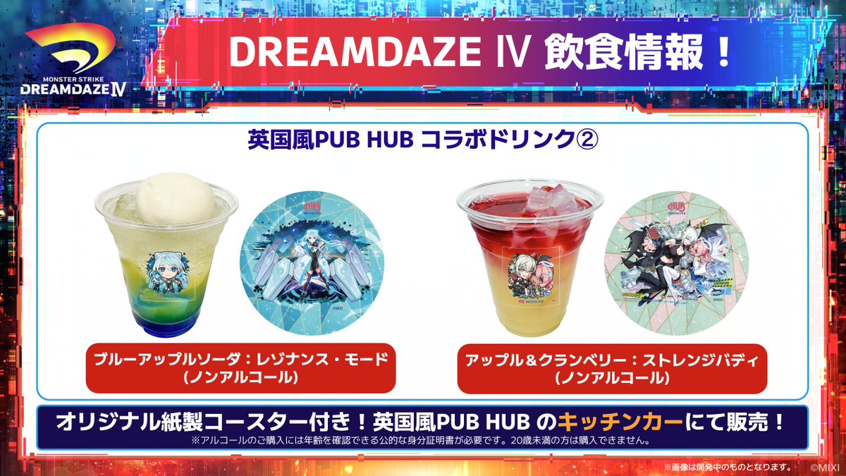 xflag_event's tweet photo. ˗ˏˋ☕️ DREAMDAZE Ⅳ コラボドリンク情報 ˊˎ˗

英国風PUB HUBの4種類のコラボドリンクをご紹介！

・新生・堕天のカシスソーダ（アルコール）
　※20歳未満の方は購入できません。

・六道武装之ベリーソーダ（ノンアルコール）

・ブルーアップルソーダ：レゾナンス・モード（ノンアルコール）

・アップル＆クランベリー：ストレンジバディ（ノンアルコール）

ドリンクを購入いただくと、オリジナル紙製コースターがついてきます。
どれもDREAMDAZE Ⅳでしか購入できない限定商品です！

🔽詳細は特設サイトをチェック💡
https://t.co/3mv3itTX1Y

#モンスト #モンドリ