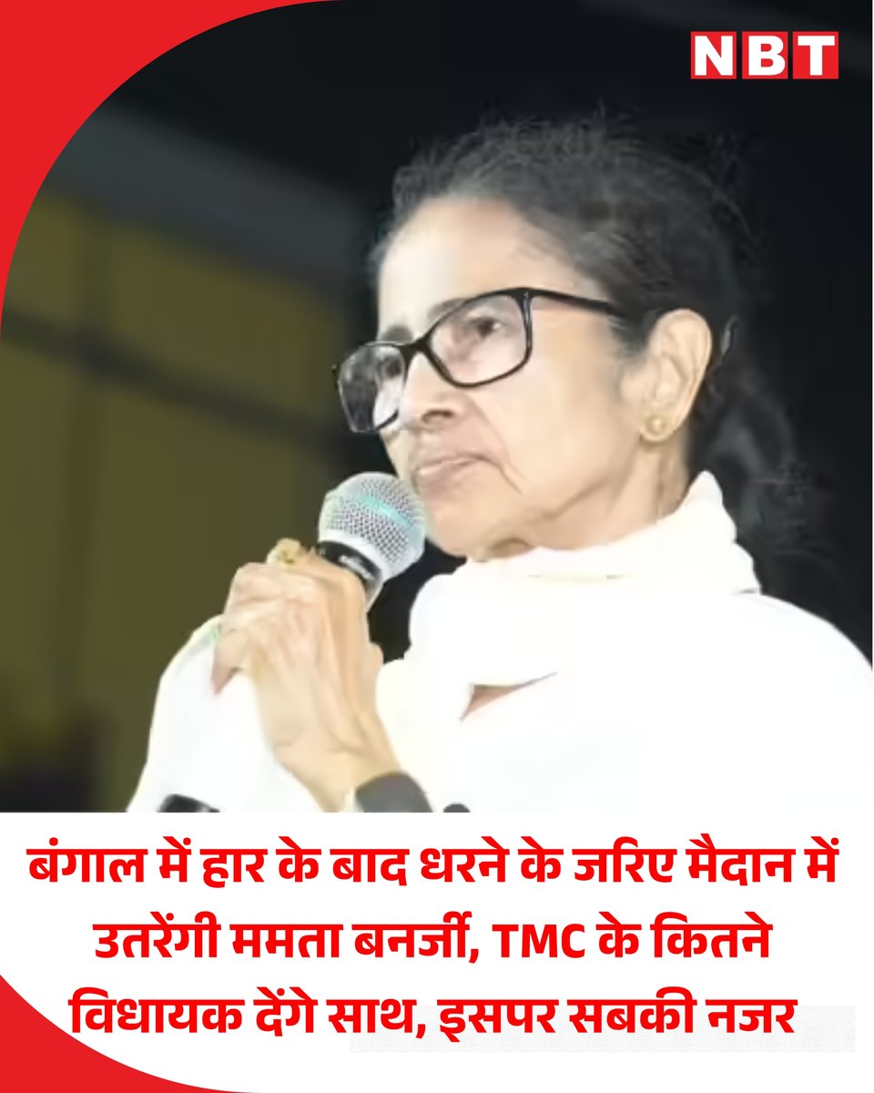 NavbharatTimes's tweet photo. पश्चिम बंगाल विधानसभा चुनाव में मिली हार के बाद टीएमसी की प्रमुख और पूर्व मुख्यमंत्री ममता बनर्जी सड़क पर उतरने जा रही हैं। वे मंगलवार को एक दिन के धरना प्रदर्शन का नेतृत्व करेंगी। हालांकि, इस विरोध प्रदर्शन के दौरान पार्टी विधायकों की उपस्थिति को लेकर अनिश्चितता बनी हुई है। 

तय कार्यक्रम के अनुसार, ममता बनर्जी दोपहर 2 बजे से शाम 4 बजे तक दो घंटे के लिए धरना देंगी। बताया जा रहा है कि यह धरना कोलकाता में अवैध इमारतों को गिराए जाने और रेलवे की जमीन पर अवैध रूप से कब्जा करने वाले फेरीवालों को हटाए जाने जैसे मुद्दों पर होगा। हालांकि, इस हमले को अभिषेक बनर्जी पर हुए हालिया हमले के विरोध से भी जोड़ा जा रहा है।

#MamtaBanerjee #WestBengal