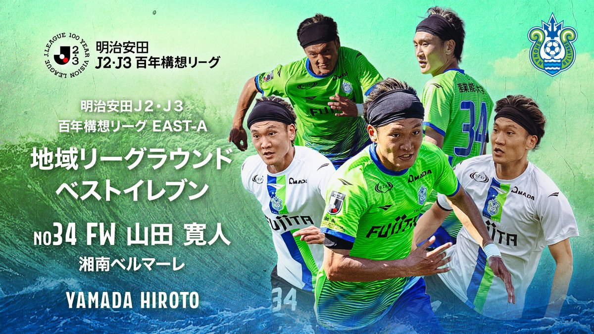 bellmare_staff's tweet photo. この度、#山田寛人 選手が明治安田J2・J3百年構想リーグ EAST-Aの地域リーグラウンドベストイレブンに選出されました👏👏

「次のシーズンはチームを引っ張っていける存在になれるよう、より一層努力します」

コメント全文はこちら
▶️https://t.co/XzI17h4uXa

#bellmare https://t.co/ocfnDvbubu