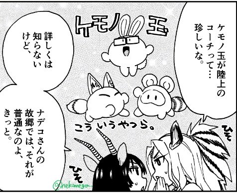 『ケモノ玉』といふ者 #異世界陸上