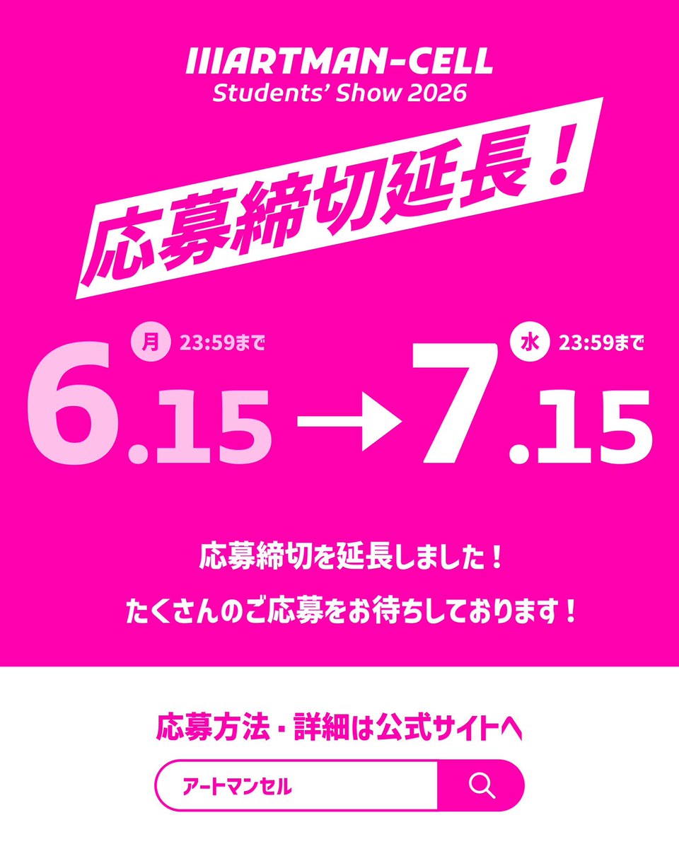 artmancell's tweet photo. 【応募期間延長決定】
大人気につき、
応募期間を6月15日→7月15日までに延長決定‼️🥺🌸🩵

-

「芸術は〇〇だ。」

3人1組で挑む新進気鋭のアートコンペ。

優勝賞金100万円。
最終選考5組はドキュメンタリー密着。

応募締切：
2026年7月15日
・

#アートコンペ #コンペ #賞金  #学生限定 #アート https://t.co/8q39ufDqxF