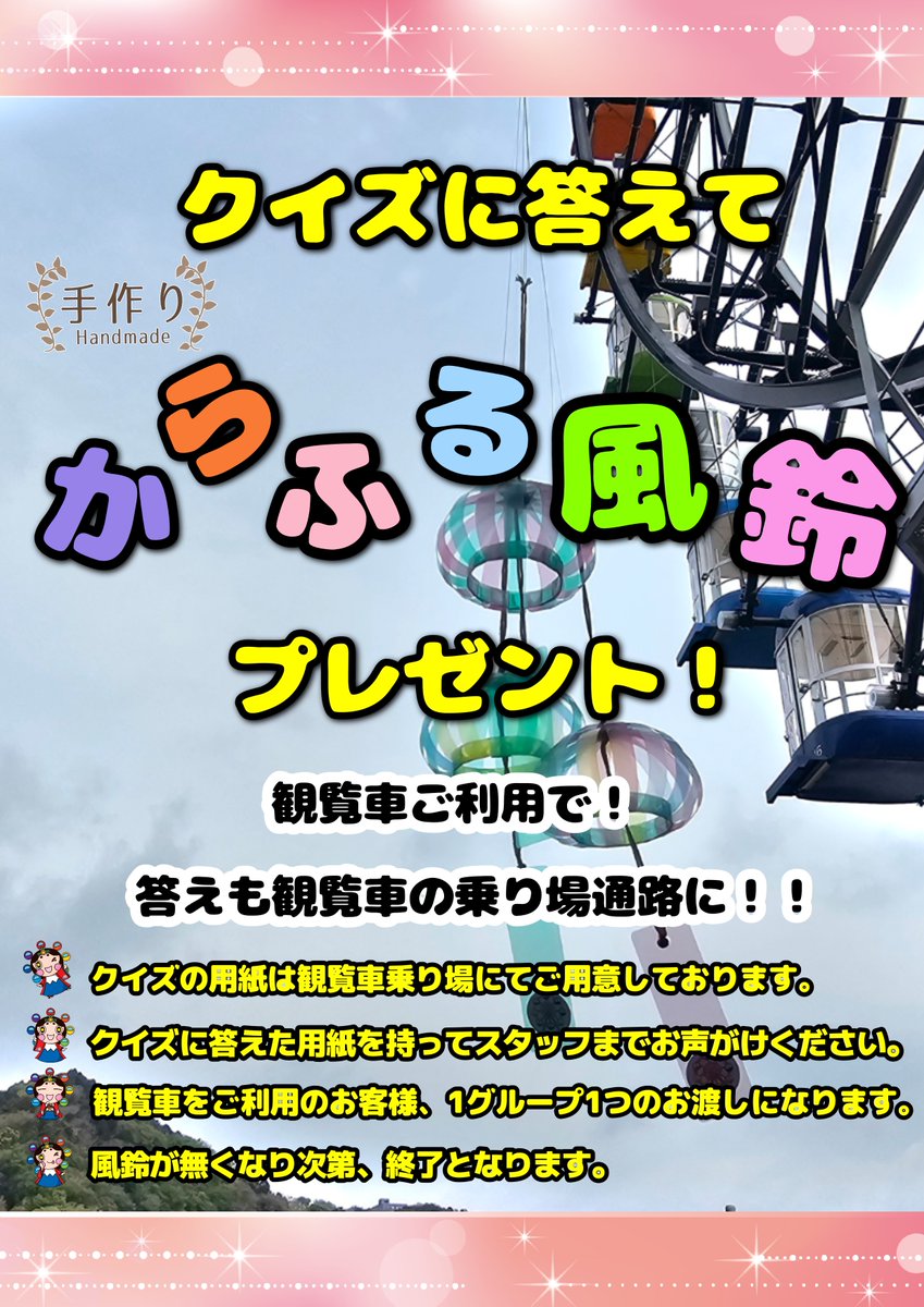 FujiSkyView's tweet photo. 本日から【平日限定】で【クイズに答えて、からふる風鈴をもらっちゃおう！】イベントを開催しています。フジスカイビューに関してのちょ～簡単なクイズです！
 #風鈴 の数に限りがあります。無くなり次第終了となりますのでお早めにご来場ください。 #富士川SA #富士川楽座 #大観覧車フジスカイビュー https://t.co/cmNAjErqIh