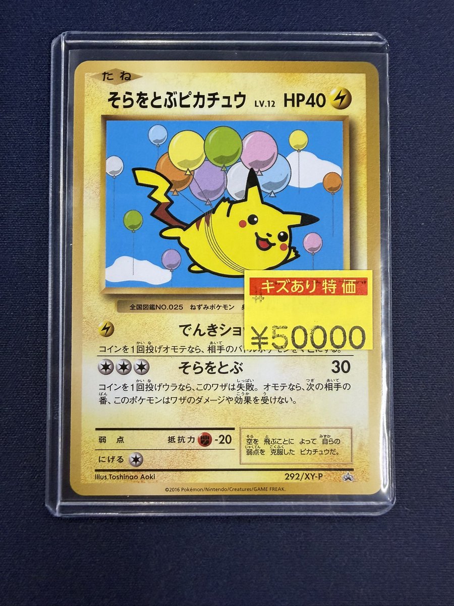 そらをとぶピカチュウ 292/XY-P 販売情報】 #ポケカ そらをとぶピカチュウ （292/XY-P