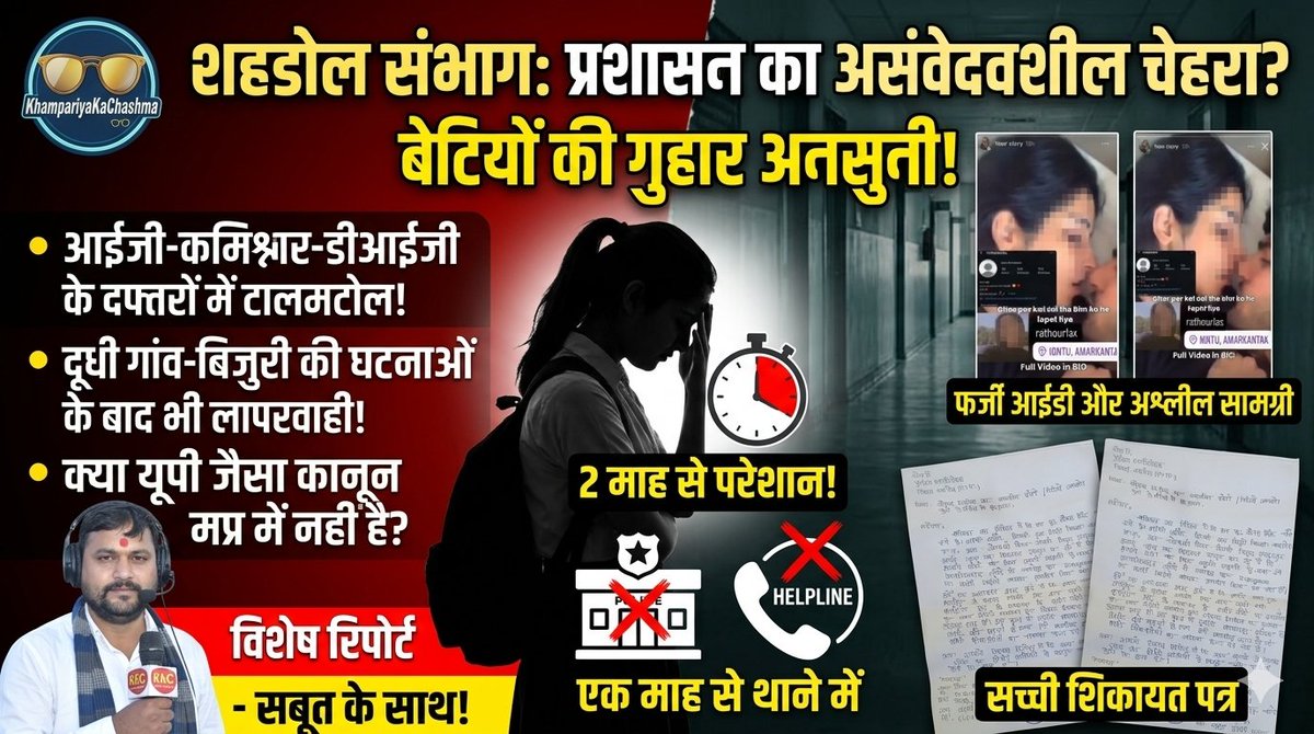 shiv29narayan's tweet photo. क्या मप्र में बेटियों को न्याय तभी मिलेगा जब मामला सोशल मीडिया पर ट्रेंड होगा?अमरकंटक IGNTU की छात्राएं अश्लील कंटेंट से परेशान हैं। नामजद शिकायत पत्र  के बाद भी शहडोल प्रशासन सिर्फ चक्कर कटवा रहा है। क्या किसी और बड़ी अनहोनी का इंतज़ार है? @CMMadhyaPradesh @DGP_MP संज्ञान लें! https://t.co/3PMjlgZyef
